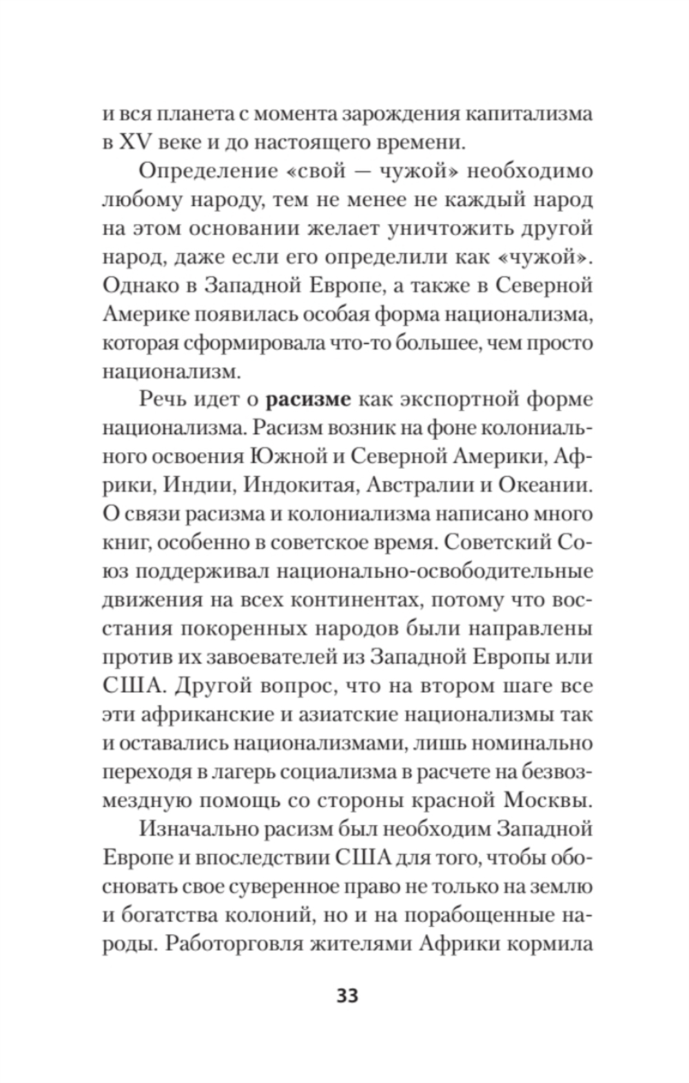 Нацизм, фашизм и массовое внушение. Как создают убийц и террористов