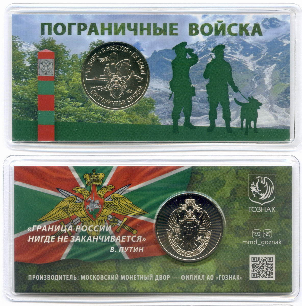 Жетон АО Гознак "Пограничные войска" 2024 год. ММД в блистере