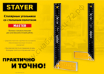 STAYER 250 мм, столярный угольник (3430-25)