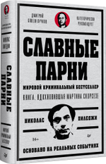 Славные парни. Предисловие Дмитрий GOBLIN Пучков