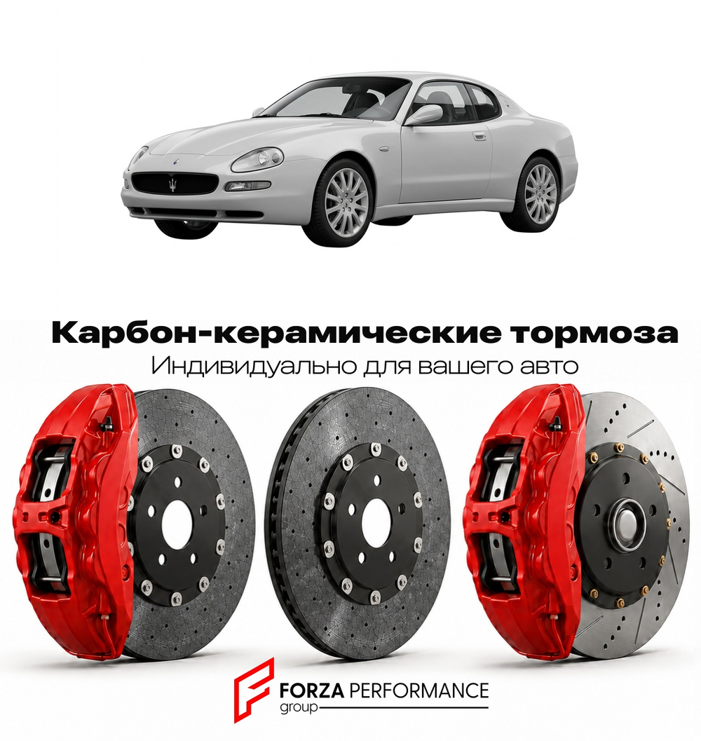 Карбон-керамическая тормозная система для Maserati Spyder I 2001-2007 Мазерати