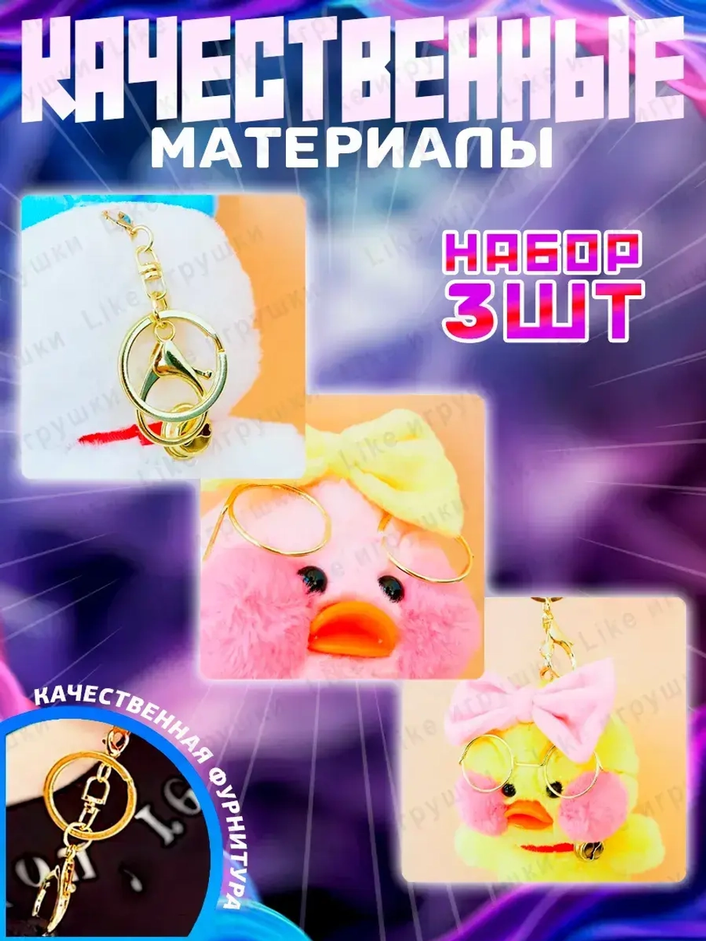 Брелок утка Лалафанфан набор 3 шт