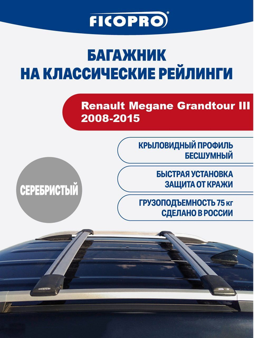 Багажник на рейлинги для Renault Megane Grandtour III 2008-2015 ,серый