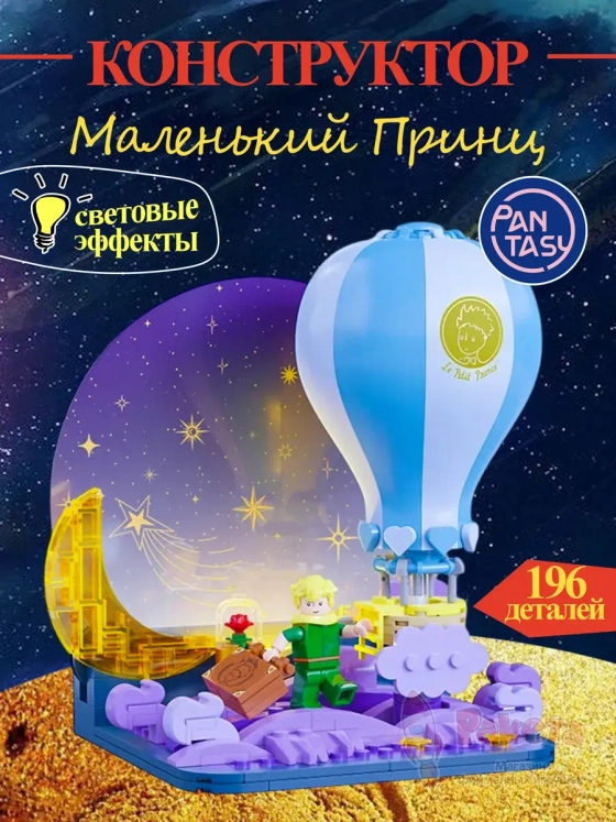 3Д Конструктор Маленький принц фигурка игрушка