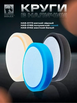 Круг полировальный поролоновый 150x30мм полужесткий оранжевый HOLEX