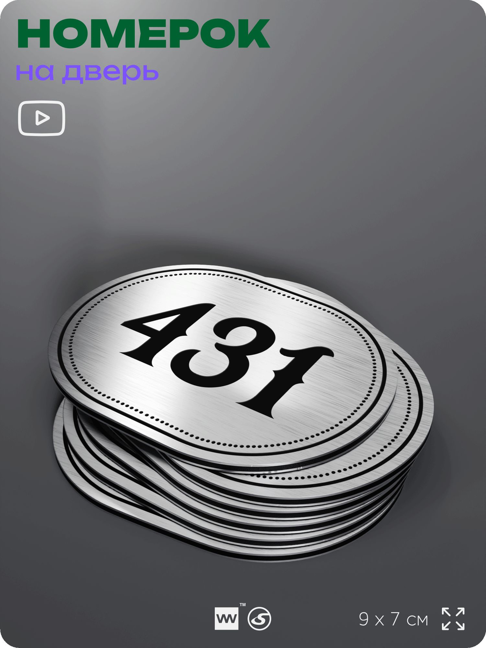 Номерок на дверь квартиры 431, для кабинета, офиса, шильдик 9 х 7 см, брашированная сталь, Айдентика Технолоджи