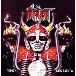Ария / Герой Асфальта (LP)