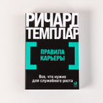 Правила карьеры. Все, что нужно для служебного роста. Ричард Темплар