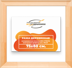 Деревянная рама 75x80 для картин на подрамнике сеч. 71x28