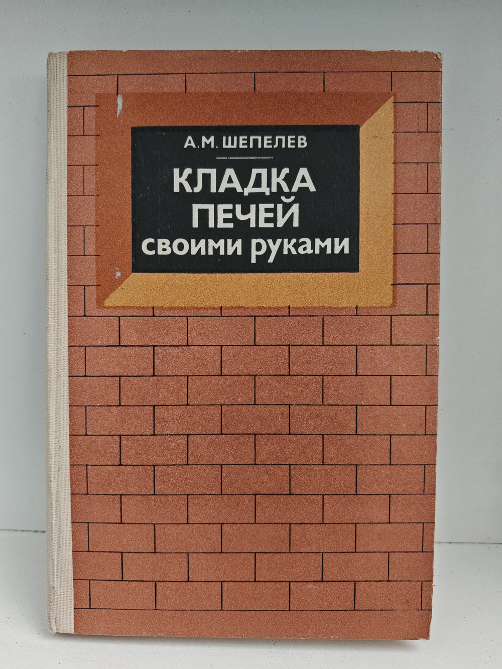 Кладка печей своими руками