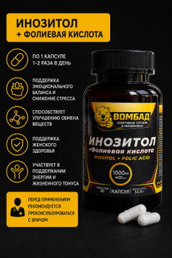 Инозитол и фолиевая кислота