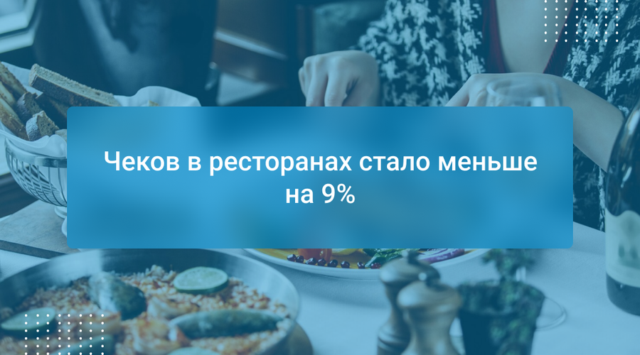 Чеков в ресторанах стало меньше на 9%
