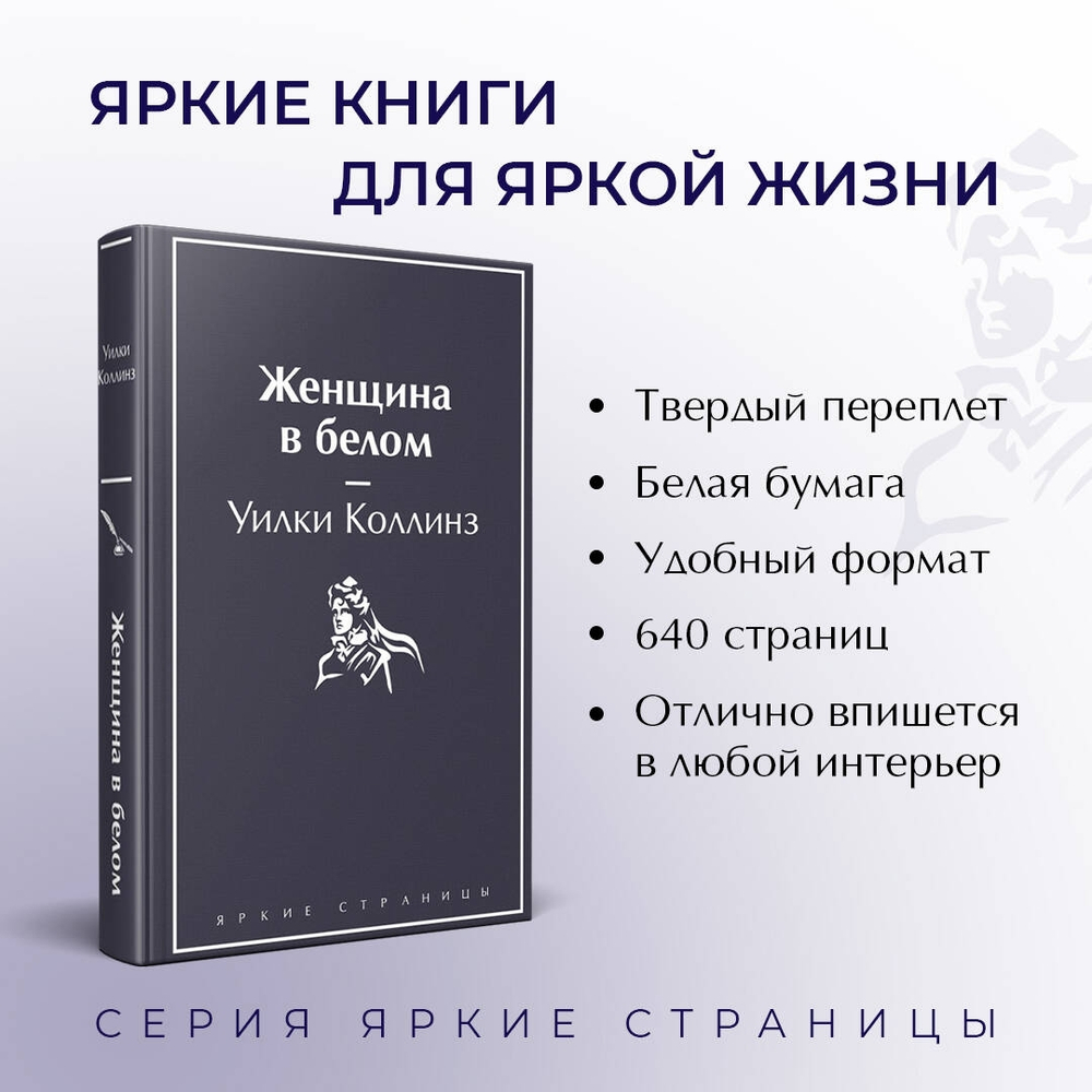 Женщина в белом, изд.: Эксмо, авт.: Коллинз У., серия.: Яркие страницы