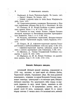 О черниговских князьях по Любецкому синодику и о Черниговском княжестве в татарское время | Р.В. Зотов