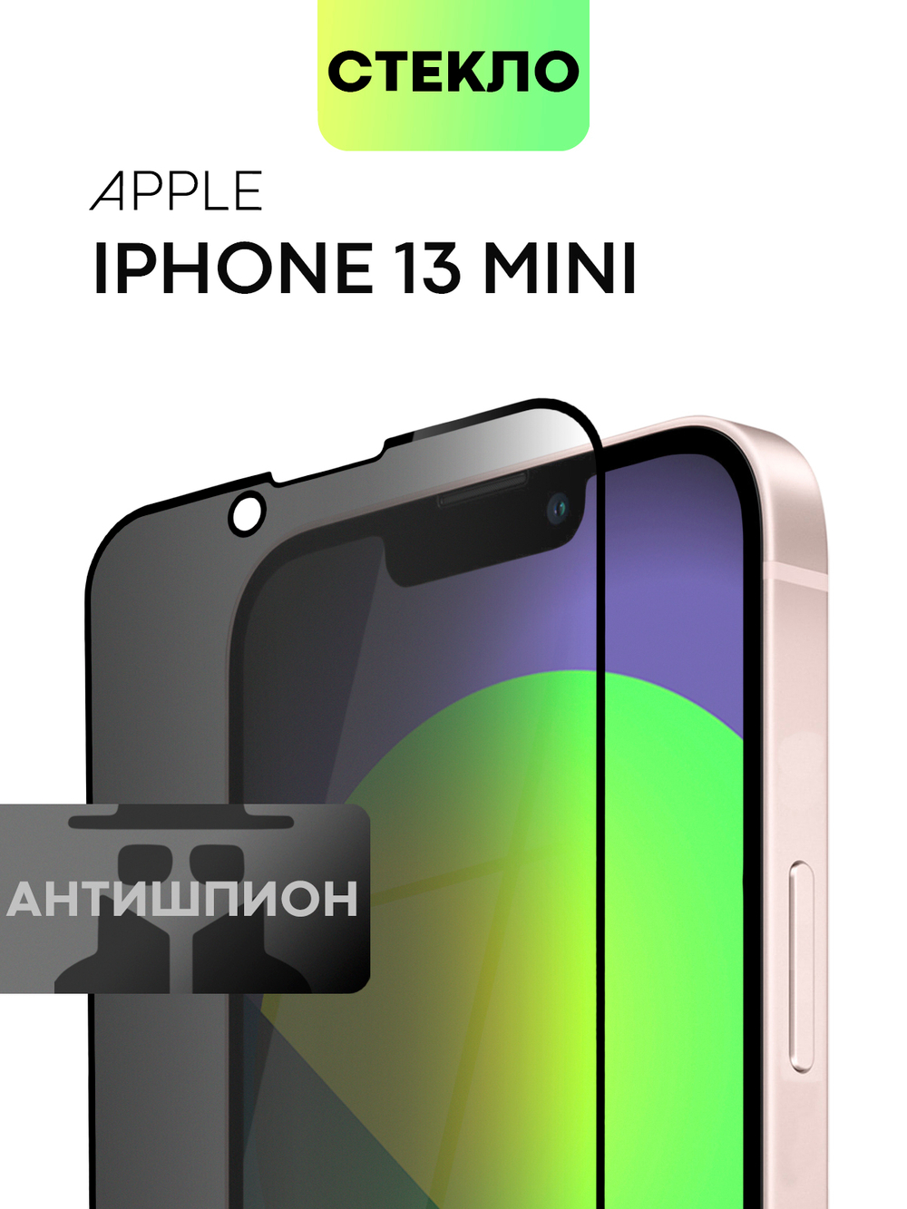 Стекло антишпион BROSCORP для Apple iPhone 13 mini оптом (арт. IP13MINI-FSP-GLASS-SPY)
