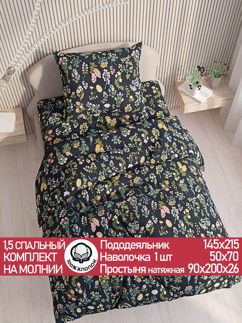 Постельное белье "Botany" 1,5-сп   наволочка 50х70 1шт Простынь на резинке 90х200 см  Пододеяльник 145х215 см  Сказка сатин