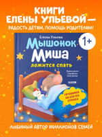 Самостоятельный малыш. Мышонок Миша ложится спать