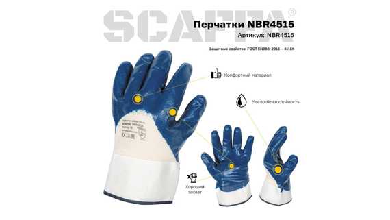 Перчатки маслобензостойкие SCAFFA NBR4515