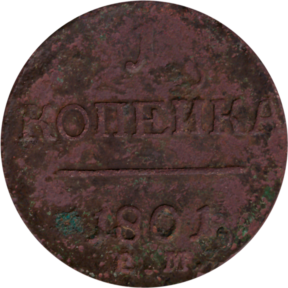 1 копейка 1801 г. Павел I (ЕМ) F-VF