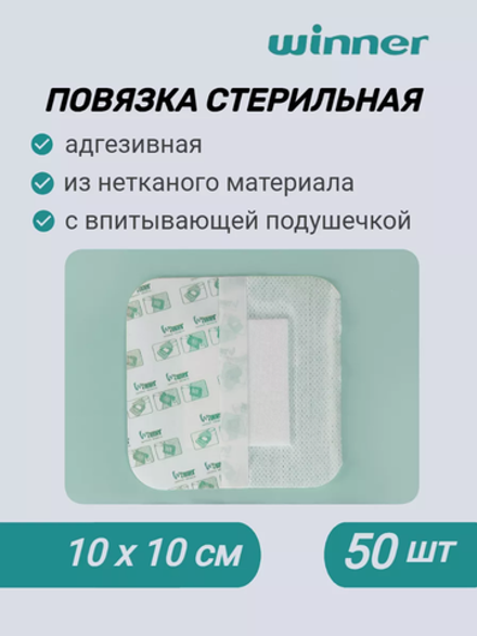 Повязка стерильная из нетканого материала 10смх10см, 50 шт.