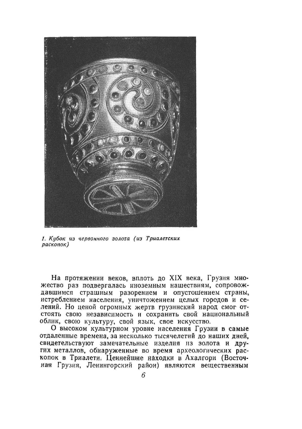 Архитектура Грузии IV-XIX века | В.В. Беридзе