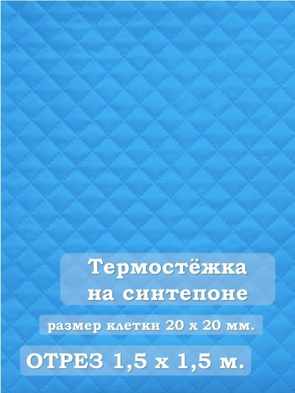 Ткань термостежка на синтепоне для рукоделия