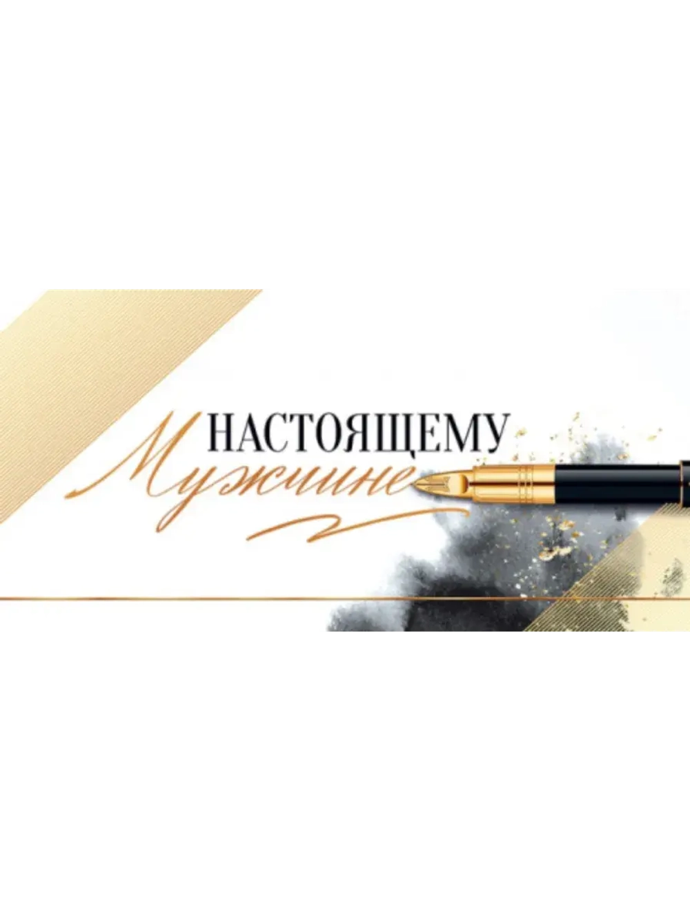 Конверт для денег Настоящему мужчине