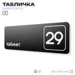 Табличка с номером кабинета "Кабинет №29", для офиса, 30 х 10 см, серия COSMO, черная, Айдентика Технолоджи