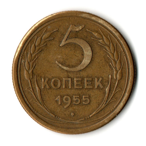 5 копеек 1955 год CCCР VF-XF