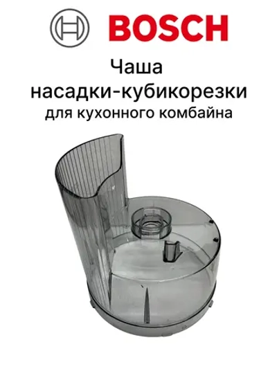Чаша насадки-кубикорезки для кухонного комбайна 11004037 Bosch