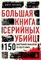 Большая книга серийных убийц