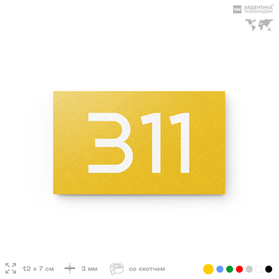 Номер на дверь 311, табличка на дверь для офиса, квартиры, кабинета, аудитории, склада, желтая 120х70 мм, Айдентика Технолоджи