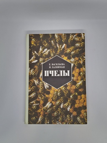 Художественная книга "Пчёлы"