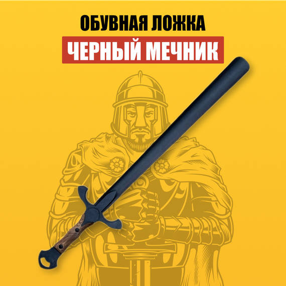 Подарочная ложка - Меч для обуви &quot;Чёрный мечник&quot; в Хабаровске и Комсомольск-на-Амуре