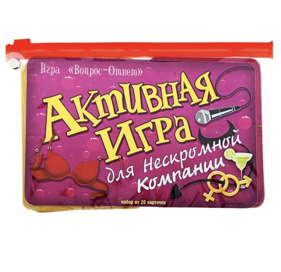 Игра вопрос-ответ "Активная игра для нескромной компании"(набор 20 карточек)