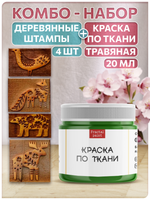 Комбо деревянные штампы 001, 002, 011, 014 + травяная по ткани 20 мл