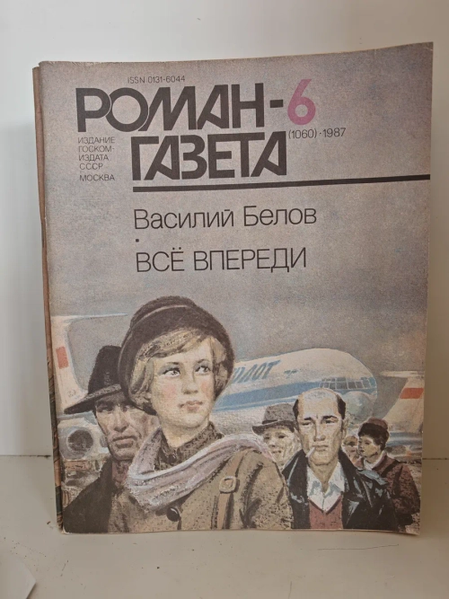 Всё впереди (Василий Белов, в журнале «Роман-газета»)