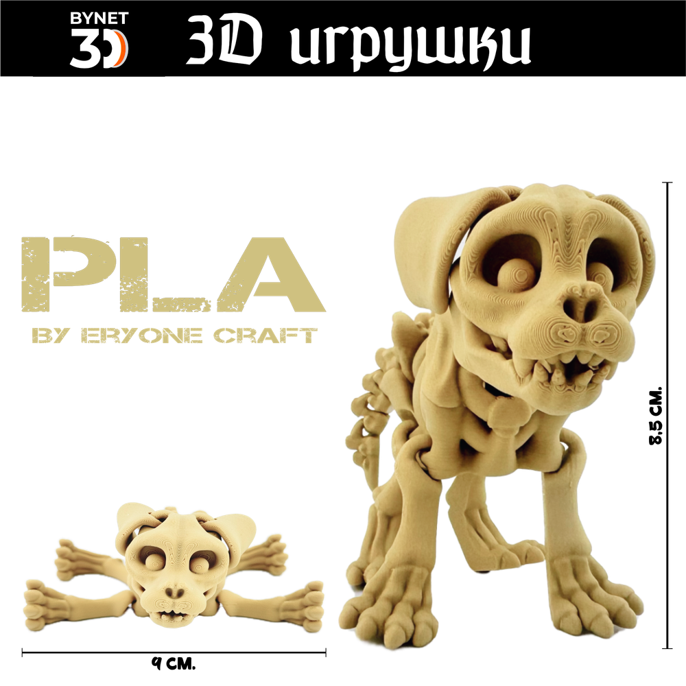 Подвижная игрушка Skeleton Dog, PLA craft