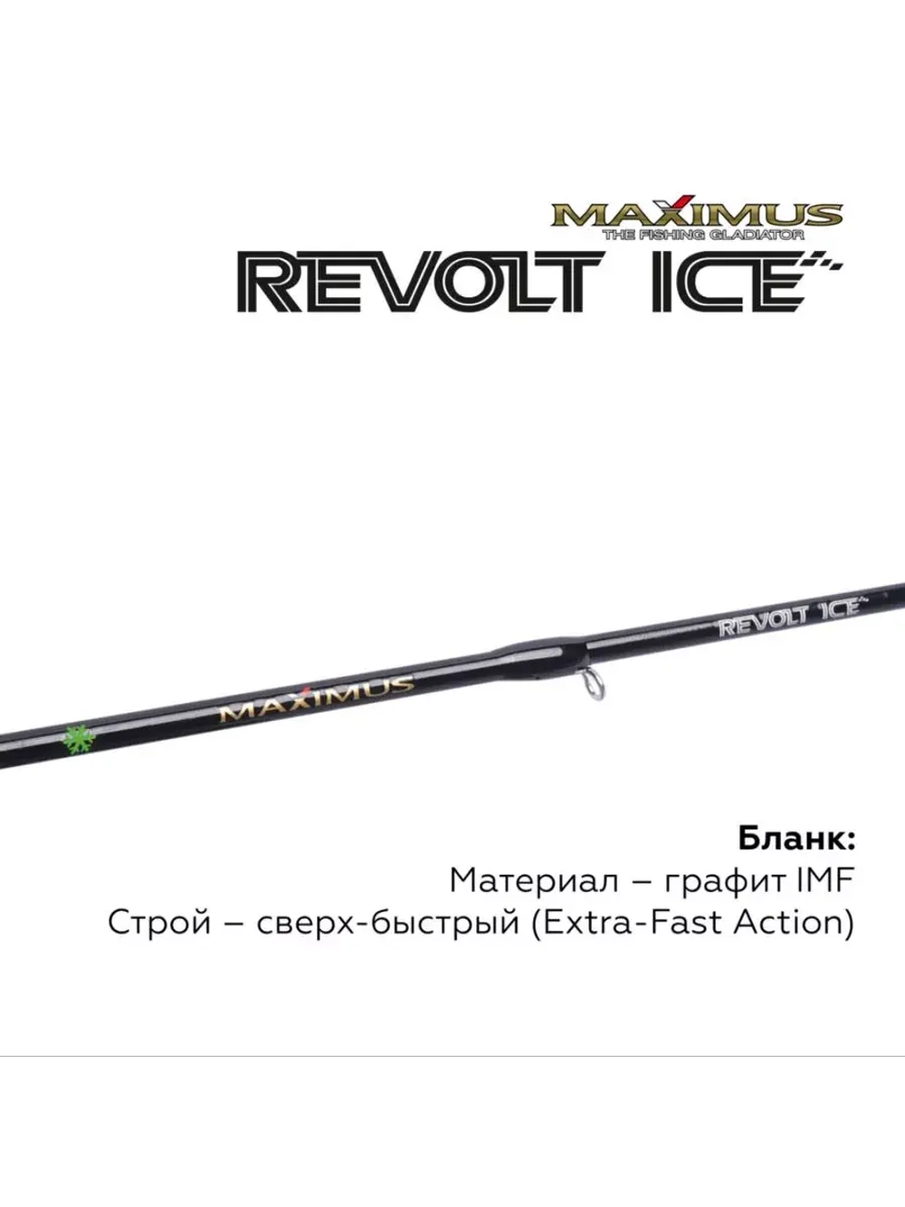 Зимняя удочка Maximus REVOLT ICE 261MH 0.65м до 42гр (MIRRI261MH)