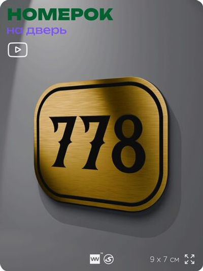 Номерок на дверь квартиры 778, для кабинета, офиса, шильдик 9 х 7 см, золотистый, Айдентика Технолоджи
