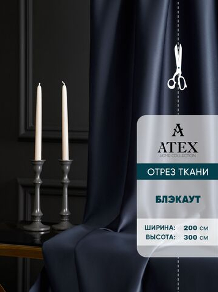Ткань для штор Блэкаут на отрез высота 3 метра