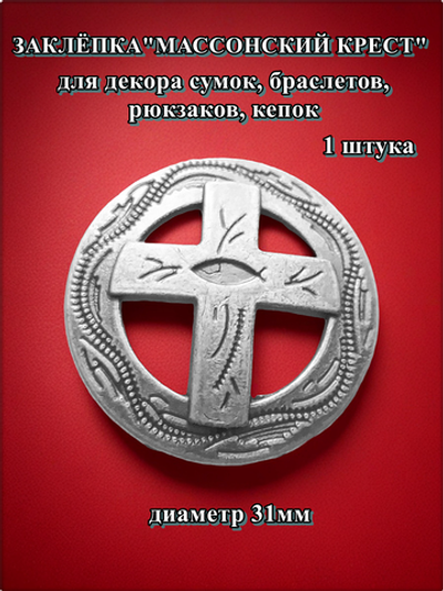 Заклепка "Массонский крест" 31мм (1 шт) для декора сумок, браслетов, рюкзаков, кепок.
