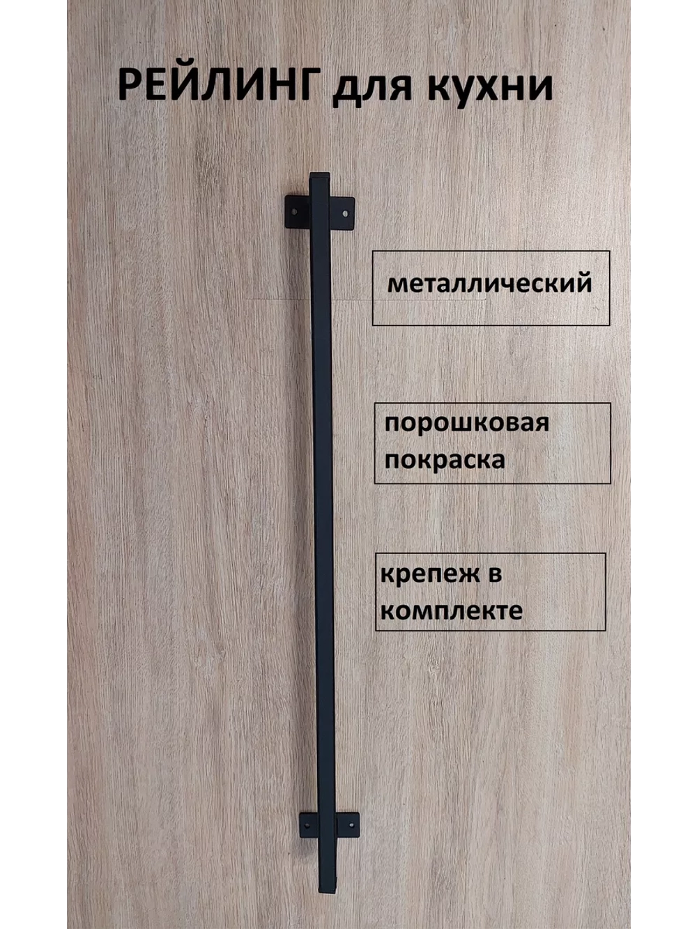 Рейлинг для кухни и ванной черный 80 см Loft Metall