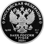 3 рубля 300-летие учреждения Ордена Святого Александра Невского 2025 год