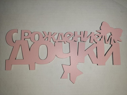 Топпер деревянный «С Рождением Дочки!» розовый
