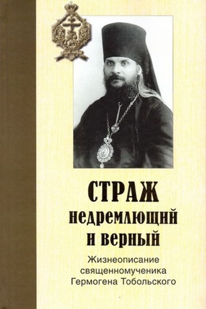 Страж недремлющий и верный: Жизнеописание священномученика Гермогена Тобольского (Царское Дело) (А.А