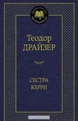 Сестра Керри   Мировая классика