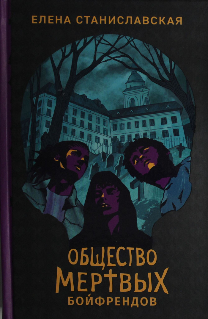 Общество мертвых бойфрендов