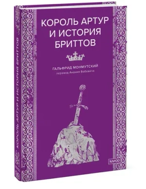 Король Артур и история бриттов