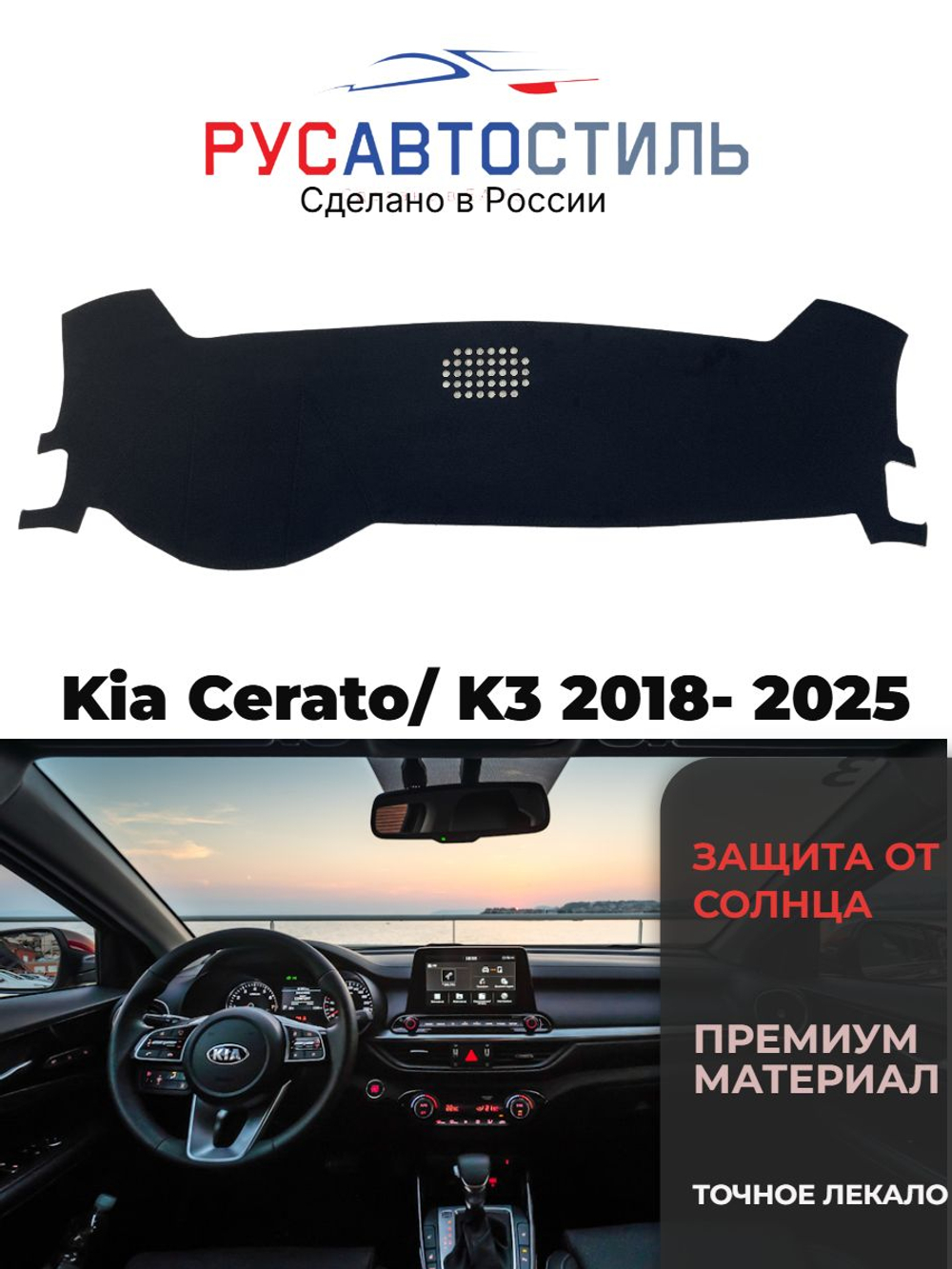 Накидка на панель из алькантары на Kia Cerato/ K3 2018- 2025